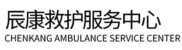 惠东县辰康救护车出租